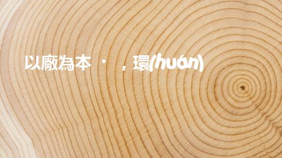以廠為本，環(huán)保到家：一廠一策新思路